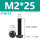 M2*25(100个)