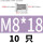 M8*18(10只)