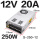 S-250-12【12V20A】