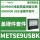 METSE9USBK USB盖硬件套件