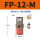 FP-12-M 带PC8-01+1分消声器