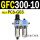GFC300-10 带2只PC6-G03
