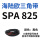 SPA 825