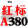 红标A380 Li