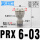 PRX6-03(3/8牙转4个6MM)