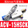 ACV-15HSCK配6mm接头+消声器
