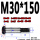 M30*150（1支）