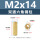 M2*14(双通六角铜柱)