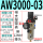 AW3000-03(带12MM接头)