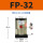 FP-32 带PC8-01+1分消声器