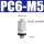 微型快拧PC6-M5