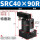 SRC40-90R 款