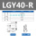 LGY40-R