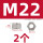M22(2个)六角螺母