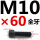 M10*60mm【全牙】 B区21#