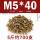 M5*40(5斤约700支)
