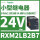 RXM2LB2B7 24VAC 8脚 带LED灯