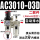 二联件AC3010一03D（自动排水