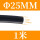 黑色Φ25mm(1米价)