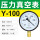 (标准)Y-100 -0.1-0MPA (负压1公