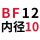 支撑BF12(内孔10)