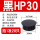黑色HP-30MM (20只