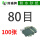 80目100张