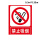 【禁止吸烟】0.3*0.35