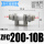 ZFC200-10B(卡爪型/接管10mm)