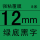 强粘12mm绿底黑字 满五送一