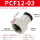 黑帽PCF12-03插12mm气管螺纹3/8