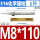 M8*110【316】