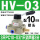 HV-03 配10mm气管接头