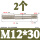 M12*30(2个)