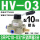 HV-03 配10mm气管接头+消声器