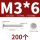 M3*6 (200个)