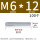 白锌 M6*12 (100个)