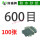 600目【100张】