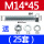 M14*4525套