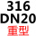 白色 316 重型DN20