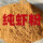 国产纯虾粉，500克