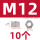 M12(10个)六角螺母