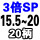 3倍SP15520柄20