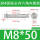 M8*50(2只/内六角