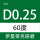 60度D025