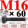 M16×60长【10.9级T型螺丝】 40CR材质