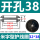 板开孔38（米字）