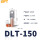 DLT-150(铜线150平方用)