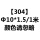 【304】Φ10*1.5