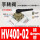 HV400-02 带接头 接4mm管